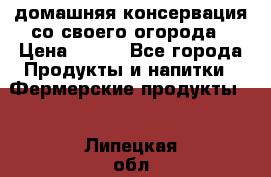 домашняя консервация со своего огорода › Цена ­ 350 - Все города Продукты и напитки » Фермерские продукты   . Липецкая обл.,Липецк г.